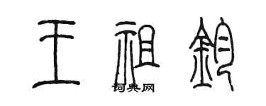 陳墨王祖鈞篆書個性簽名怎么寫