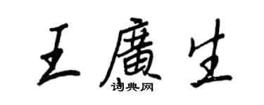 王正良王廣生行書個性簽名怎么寫