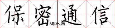 何伯昌保密通信楷書怎么寫