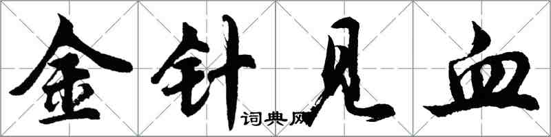 胡問遂金針見血行書怎么寫