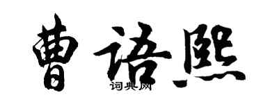 胡問遂曹語熙行書個性簽名怎么寫