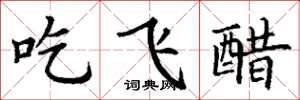 丁謙吃飛醋楷書怎么寫