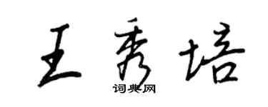 王正良王秀培行書個性簽名怎么寫