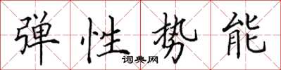 田英章彈性勢能楷書怎么寫