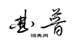 梁錦英曲普草書個性簽名怎么寫