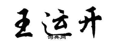 胡問遂王運開行書個性簽名怎么寫