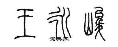 陳墨王永峻篆書個性簽名怎么寫