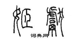 陳墨姬獻篆書個性簽名怎么寫