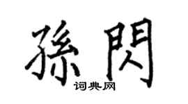 何伯昌孫閃楷書個性簽名怎么寫