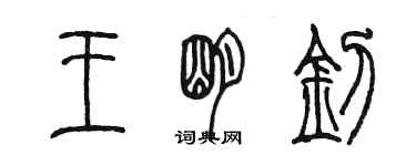 陳墨王明釗篆書個性簽名怎么寫