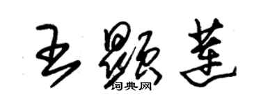 朱錫榮王顯蓮草書個性簽名怎么寫