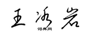 梁錦英王冰岩草書個性簽名怎么寫