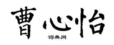 翁闓運曹心怡楷書個性簽名怎么寫
