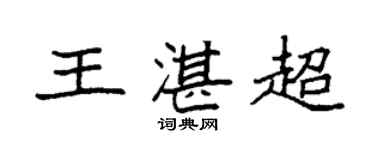 袁強王湛超楷書個性簽名怎么寫