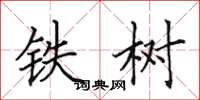 田英章鐵樹楷書怎么寫