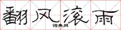 駱恆光翻風滾雨隸書怎么寫