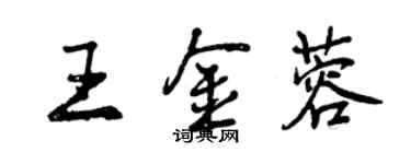 曾慶福王金蓉行書個性簽名怎么寫