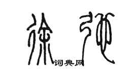 陳墨徐弛篆書個性簽名怎么寫