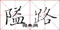 黃華生隘路楷書怎么寫