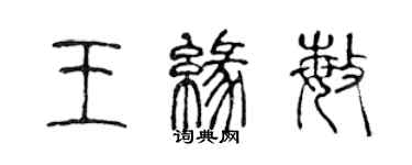 陳聲遠王緣敏篆書個性簽名怎么寫