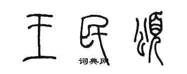 陳墨王民頌篆書個性簽名怎么寫