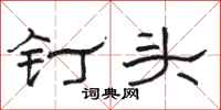 駱恆光釘頭隸書怎么寫