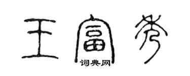 陳聲遠王富秀篆書個性簽名怎么寫