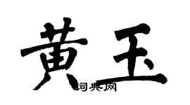 翁闓運黃玉楷書個性簽名怎么寫