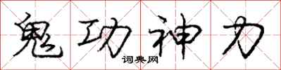龐中華鬼功神力行書怎么寫