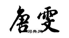 胡問遂唐雯行書個性簽名怎么寫