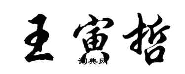 胡問遂王寅哲行書個性簽名怎么寫