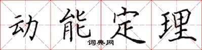 田英章動能定理楷書怎么寫