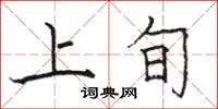 駱恆光上旬楷書怎么寫