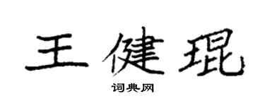 袁強王健琨楷書個性簽名怎么寫
