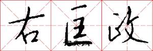 右匡政怎么寫好看