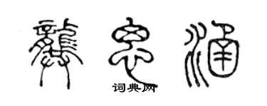 陳聲遠龔思涵篆書個性簽名怎么寫