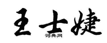 胡問遂王士婕行書個性簽名怎么寫