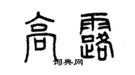 曾慶福高露篆書個性簽名怎么寫