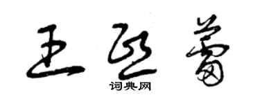 曾慶福王熙蕾草書個性簽名怎么寫