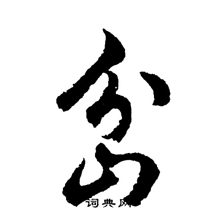 張遷碑隸書書法作品欣賞_張遷碑隸書字帖(第13頁)_書法字典