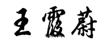 胡問遂王霞蔚行書個性簽名怎么寫