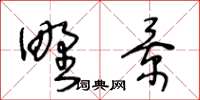 王冬齡野景草書怎么寫