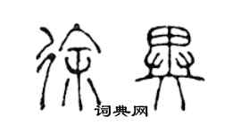 陳聲遠徐異篆書個性簽名怎么寫