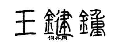曾慶福王鍵鍾篆書個性簽名怎么寫