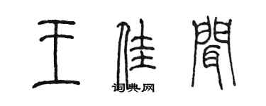 陳墨王佳聞篆書個性簽名怎么寫