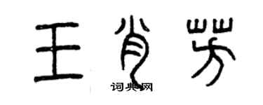 曾慶福王肖芳篆書個性簽名怎么寫