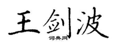 丁謙王劍波楷書個性簽名怎么寫