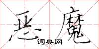 黃華生惡魔楷書怎么寫