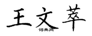 丁謙王文萃楷書個性簽名怎么寫