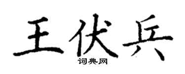 丁謙王伏兵楷書個性簽名怎么寫